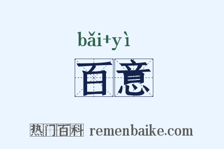 百意是什么意思的图片